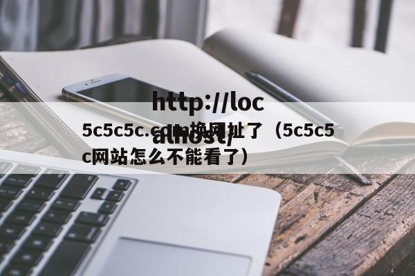 5c5c5c.com换网址了（5c5c5c网站怎么不能看了）