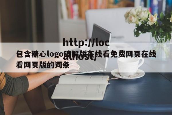 包含糖心logo破解版在线看免费网页在线看网页版的词条