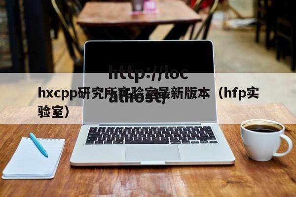 hxcpp研究所实验室最新版本（hfp实验室）