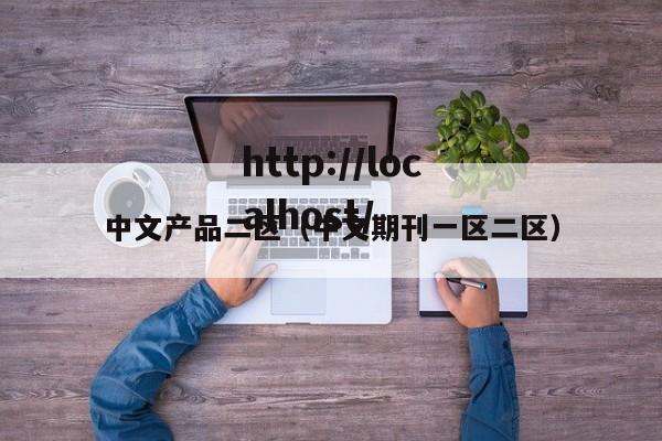 中文产品二区（中文期刊一区二区）