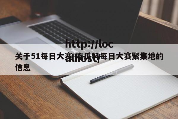 关于51每日大赛-吃瓜料每日大赛聚集地的信息