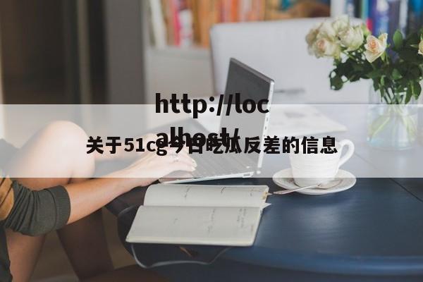 关于51cg今日吃瓜反差的信息