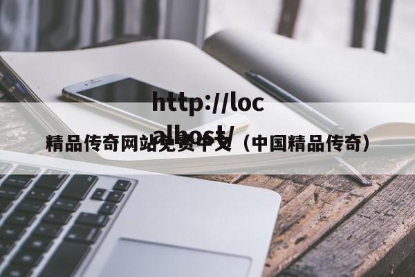 精品传奇网站免费中文（中国精品传奇）