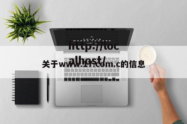 关于www.17.com.c的信息