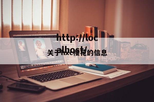 关于hxc樱花的信息