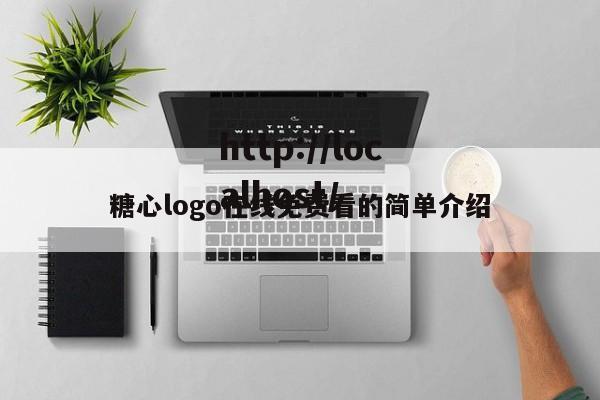 糖心logo在线免费看的简单介绍