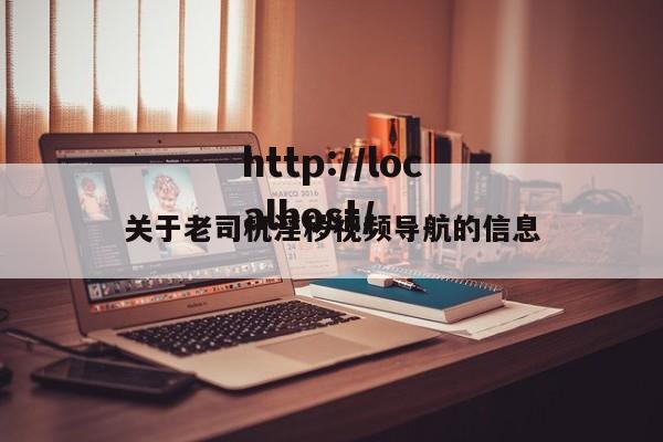 关于老司机淫秽视频导航的信息