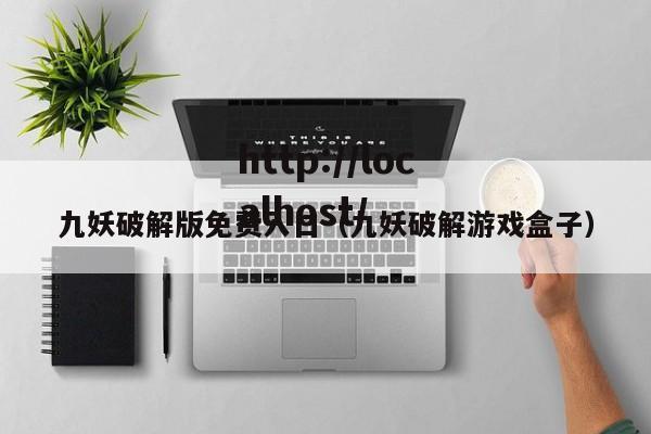 九妖破解版免费入口（九妖破解游戏盒子）