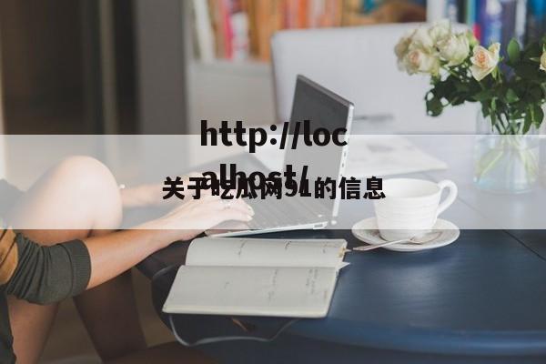 关于吃瓜网91的信息