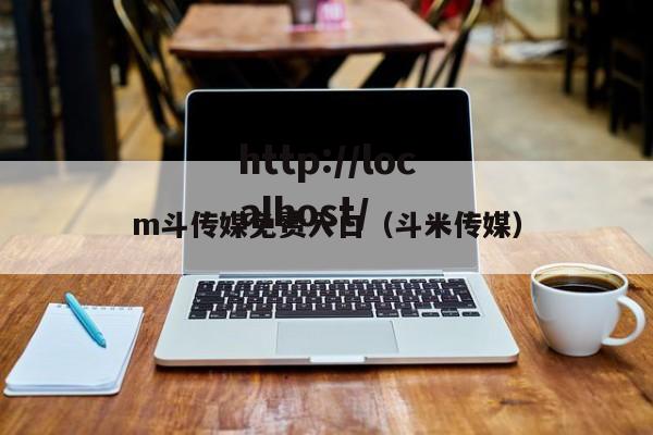m斗传媒免费入口（斗米传媒）