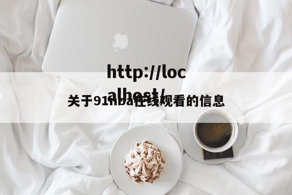 关于91nba在线观看的信息