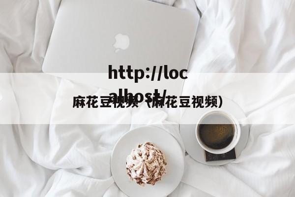 麻花豆视频（麻花豆视频）