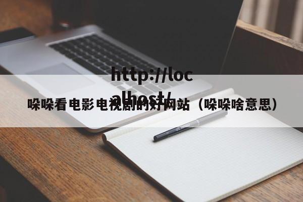 哚哚看电影电视剧的好网站（哚哚啥意思）