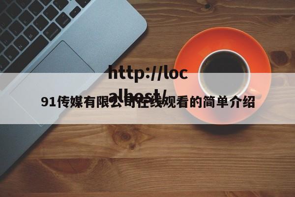 91传媒有限公司在线观看的简单介绍