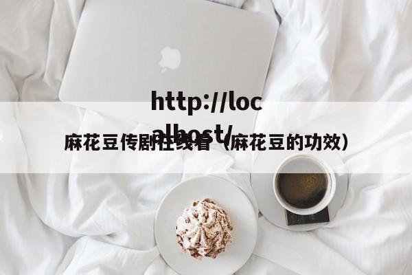 麻花豆传剧在线看(麻花豆的功效)