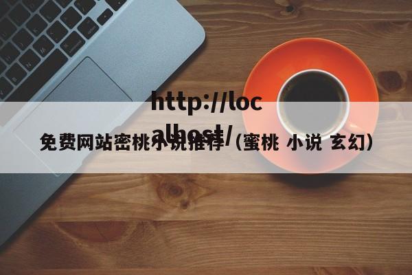 免费网站密桃小说推荐（蜜桃 小说 玄幻）