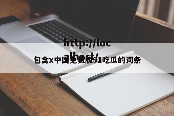 包含x中国免费版91吃瓜的词条