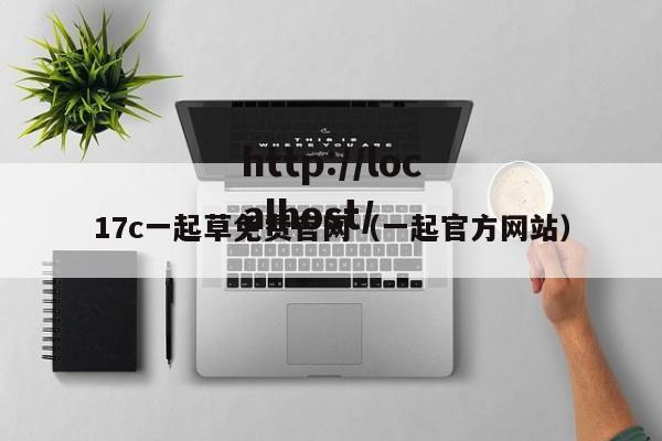 17c一起草免费官网（一起官方网站）