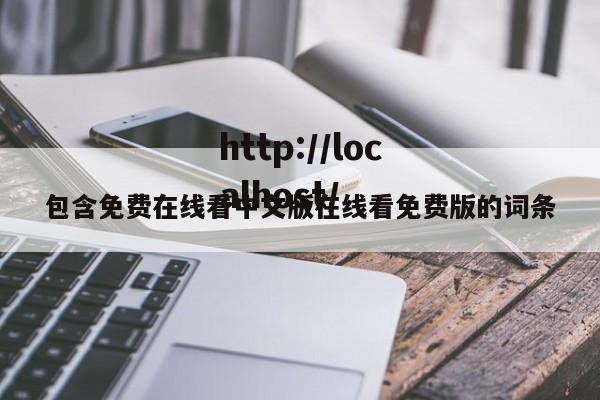 包含免费在线看中文版在线看免费版的词条
