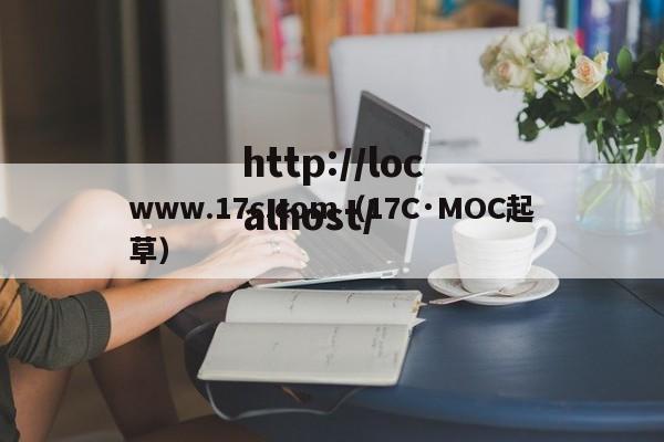 www.17c.com（17C·MOC起草）