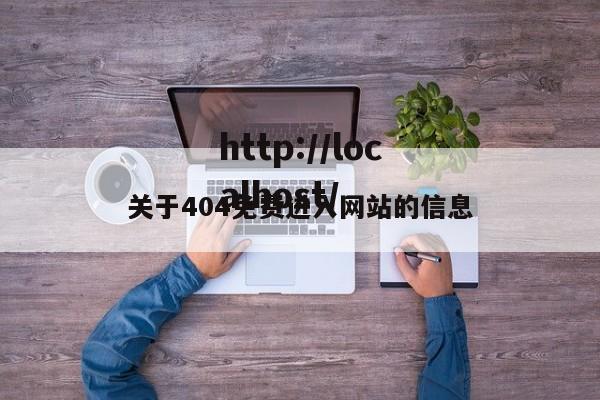 关于404免费进入网站的信息