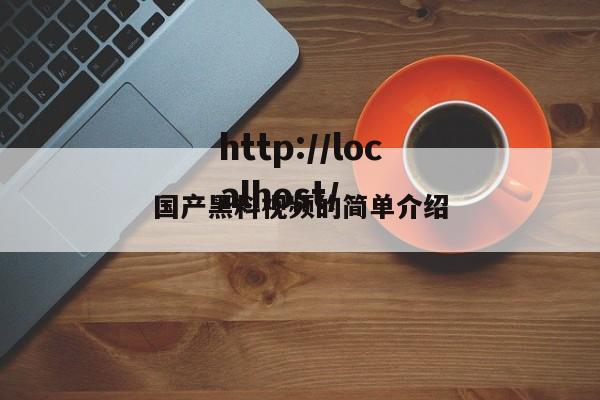 国产黑料视频的简单介绍