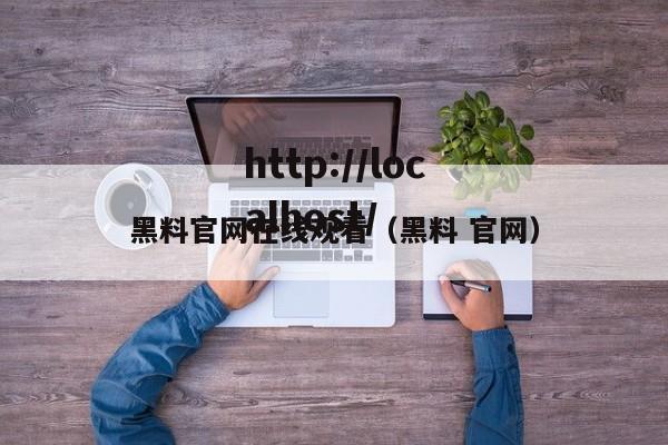 黑料官网在线观看（黑料 官网）