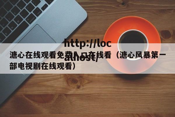 溏心在线观看免费入口在线看（溏心风暴第一部电视剧在线观看）