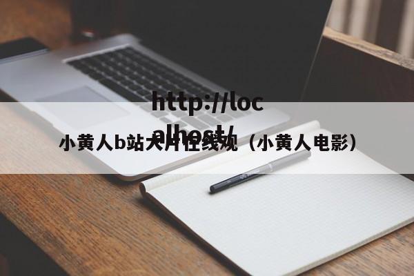 小黄人b站大片在线观（小黄人电影）