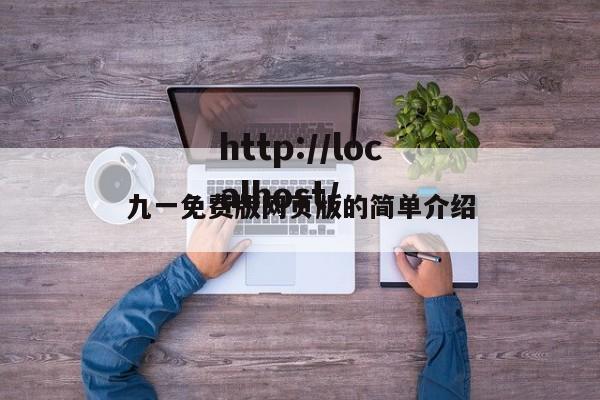 九一免费版网页版的简单介绍