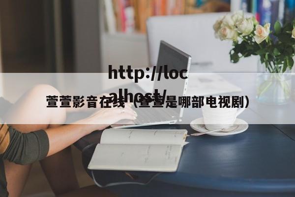 萱萱影音在线（萱萱是哪部电视剧）